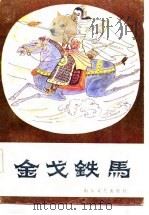 金戈铁马（1985 PDF版）