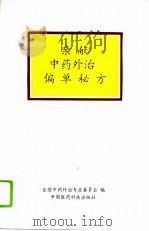 亲献中药外治偏单秘方（1994 PDF版）