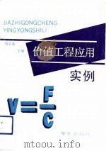 价值工程应用实例（1993 PDF版）