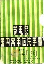 微电脑国内常用芯片手册  1（1985 PDF版）