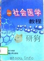 社会医学教程（1997 PDF版）