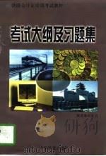 考试大纲及习题集（1997 PDF版）