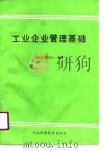 工业企业管理基础（1990 PDF版）