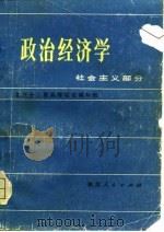 政治经济学 社会主义部分 1979 PDF电子版封面 北方十三所高等院校编写组