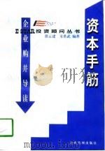 资本手筋-企业购并导读（1998 PDF版）