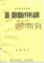 1900-1901年俄国在华军事行动资料（1982 PDF版）