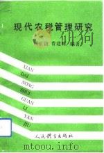 现代农税管理研究 1993 PDF电子版封面 7500910193 刘正清,曹建辉编著