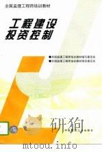 工程建设投资控制（1997 PDF版）