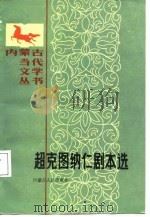 超克图讷仁剧本选 1986 PDF电子版封面 超克图讷仁著