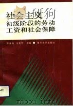 社会主义初级阶段的劳动工资和社会保障 1994 PDF电子版封面 7309012186 蒋家俊,王克忠主编