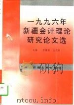 1996年新疆会计理论研究论文选（1997 PDF版）