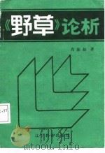 《野草》论析（1987 PDF版）
