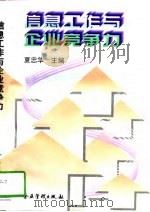 信息工作与企业竞争力（1997 PDF版）