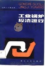 司炉工节煤必读  工业锅炉经济运行（1985 PDF版）
