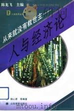从来就没有救世主  人与经济论（1993 PDF版）