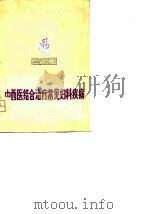 中西医结合治疗常见妇科疾病（1976 PDF版）
