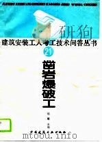 凿岩爆破工（1989 PDF版）
