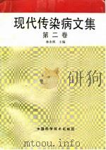 现代传染病文集  第2卷（1994 PDF版）