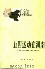 五四运动在河南（1983 PDF版）