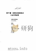 工业自动化仪表手册  第4册  应用部分（1988 PDF版）