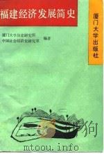 福建经济发展简史（1989 PDF版）