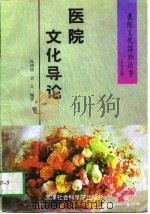 医院文化导论（1996 PDF版）