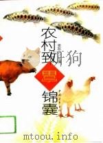 农村致富锦囊（1993 PDF版）
