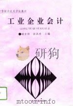 工业企业会计（1994 PDF版）