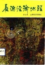 长治经济地理（1992 PDF版）