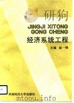 经济系统工程（1991 PDF版）