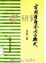 实用经济合同与格式（1988 PDF版）