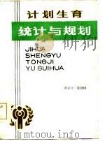 计划生育统计与规划（1985 PDF版）
