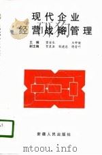 现代企业经营战略管理（1996 PDF版）