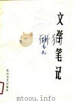 文学笔记 1991 PDF电子版封面 7805054320 张志民著