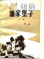 潘家堡子  上（1979 PDF版）