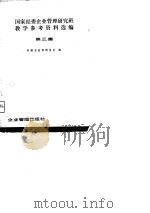 国家经委企业管理研究班教学参考资料选编 第三集（ PDF版）