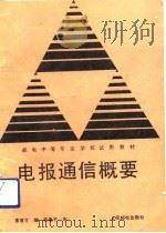 电报通信概要（1989 PDF版）