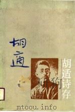 胡适诗存（1989 PDF版）