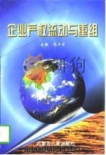 企业产权流动与重组（1996 PDF版）