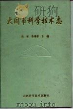 大同市科学技术志（1997 PDF版）