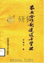 农业合作制建设与管理（1992 PDF版）