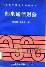 邮电通信财务（1996 PDF版）