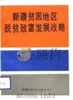新疆贫困地区脱贫致富发展战略（1991 PDF版）