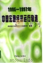 1995-1997年中国宏观经济运行轨迹 1998 PDF电子版封面 7503727675 国家统计局国民经济核算司编著
