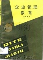 企业管理教育（1991 PDF版）