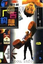 广告构想 1996 PDF电子版封面 7540720069 木月著