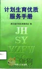 计划生育优质服务手册 1997 PDF电子版封面 7800794067 浙江省计划生育委员会编