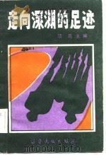 走向深渊的足迹（1985 PDF版）