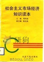社会主义市场经济知识读本（1993 PDF版）
