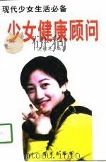 少女健康顾问  现代少女生活必备（1998 PDF版）